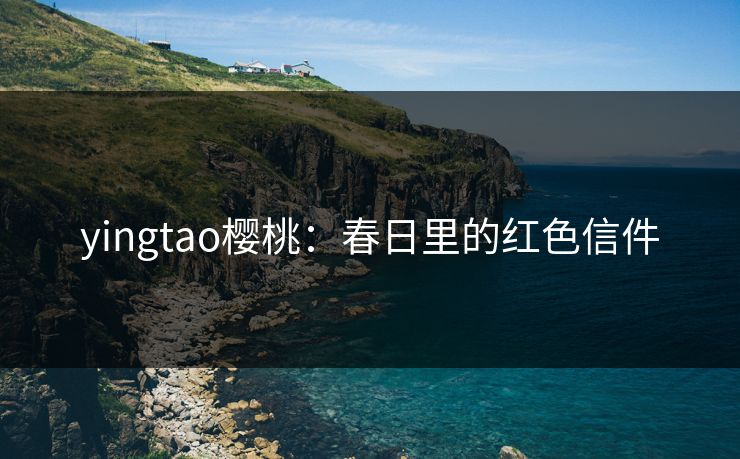 yingtao樱桃：春日里的红色信件